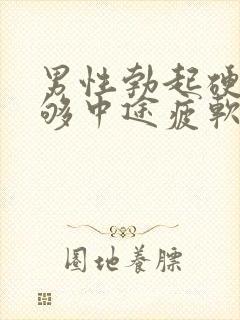 男性勃起硬度不够中途疲软