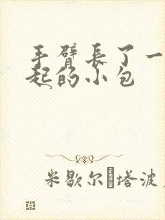 手臂长了一颗凸起的小包