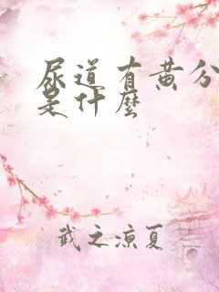 尿道有黄分泌物是什么