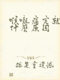 喉咙痛完就咳嗽什么原因