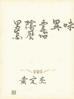 男阴囊异味瘙痒怎么治