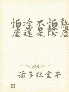 怕冷不怕热是阳虚还是阴虚