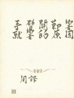 手臂关节响一动就响的原因和解决方法