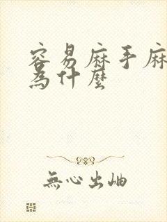 容易麻手麻脚是为什么