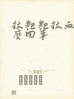 拉粑粑拉血块怎么回事