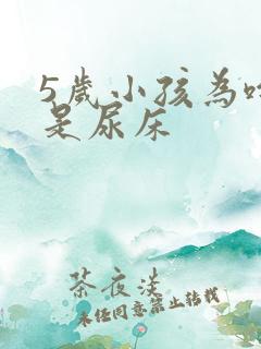 5岁小孩为啥老是尿床