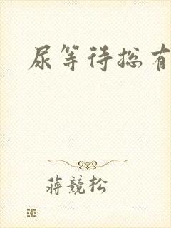 尿等待总有尿意