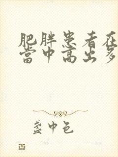 肥胖患者在男性当中高出多少?