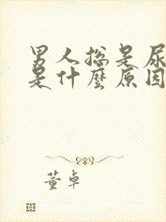 男人总是尿不尽是什么原因