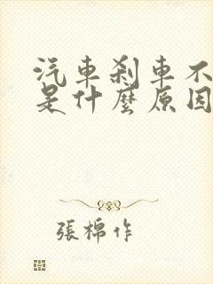 汽车刹车不回弹是什么原因