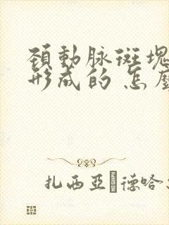 颈动脉斑块怎么形成的 怎么消除