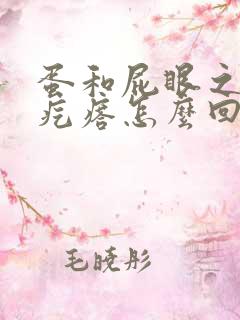 蛋和屁眼之间长疙瘩怎么回事