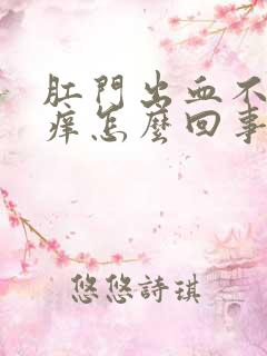 肛门出血不痛不痒怎么回事