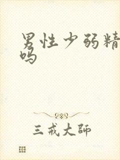 男性少弱精能治吗