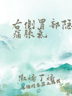 右侧胃部隐隐作痛胀气