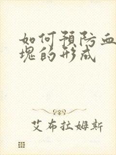 如何预防血管斑块的形成