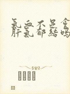 气血不足会引起肝气郁结吗