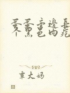 蛋蛋旁边长了一个黑色肉疙瘩