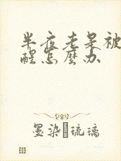 半夜老是被尿憋醒怎么办