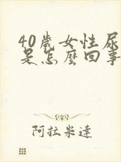 40岁女性尿漏是怎么回事