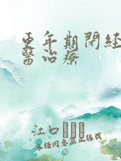 更年期闭经的中医治疗