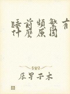 睡前频繁有尿意什么原因