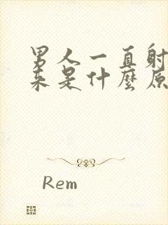 男人一直射不出来是什么原因