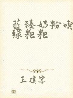 蓝臻奶粉吃了拉绿粑粑