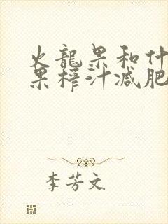 火龙果和什么水果榨汁减肥