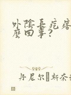 外阴长疙瘩是怎么回事?