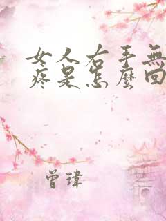 女人右手无名指疼是怎么回事