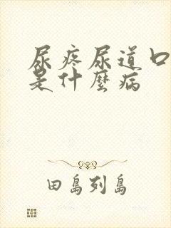 尿疼尿道口红肿是什么病