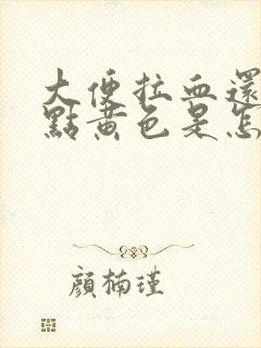 大便拉血还有带点黄色是怎么回事