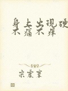 身上出现硬疙瘩不痛不痒