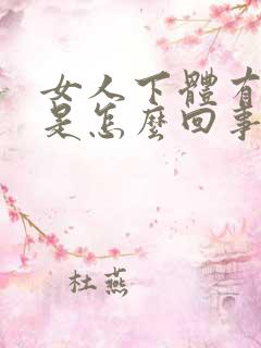 女人下体有豆豆是怎么回事