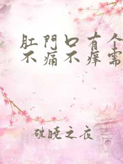 肛门口有个肉球不痛不痒需要治疗吗