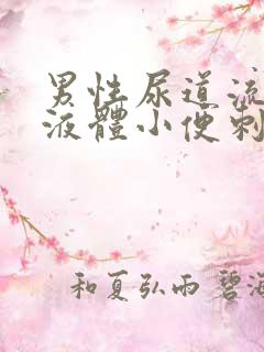 男性尿道流黄色液体小便刺痛