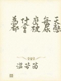 为什么每天早上都会被尿憋醒