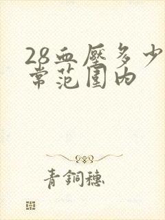 28血压多少正常范围内