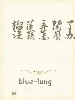 榴莲弄开了一点没熟怎么办