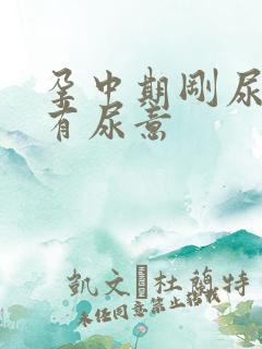 孕中期刚尿完又有尿意