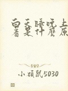 白天睡晚上睡不着是什么原因