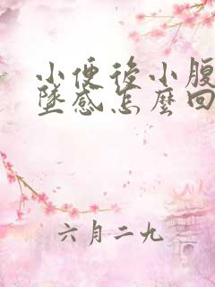 小便后小腹有下坠感怎么回事