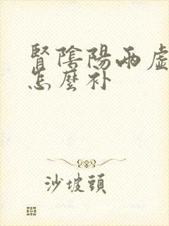 肾阴阳两虚应该怎么补