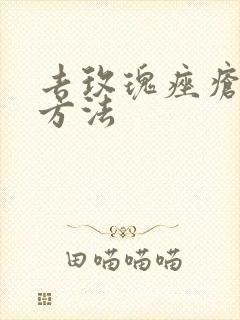 去玫瑰痤疮好的方法