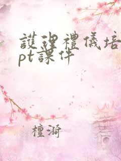 护理礼仪培训ppt课件