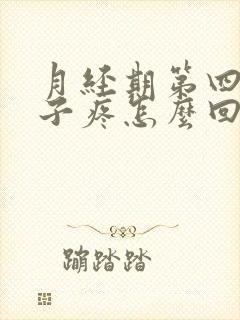 月经期第四天肚子疼怎么回事