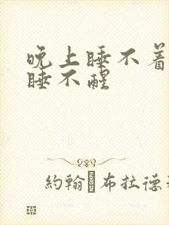 晚上睡不着上午睡不醒