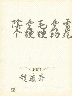 阴囊毛囊处长了个硬硬的疙瘩用什么药