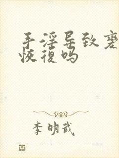 手淫导致变小会恢复吗